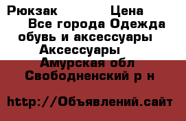 Рюкзак KIPLING › Цена ­ 3 000 - Все города Одежда, обувь и аксессуары » Аксессуары   . Амурская обл.,Свободненский р-н